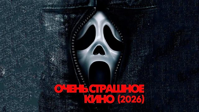 Очень страшное кино (фильм, 2026) Scary Movie