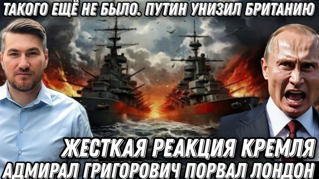 Такого еще не было. Путин унизил Британию. Адмирал Григорович порвал Лондон. Жесткая реакция Кремля.
