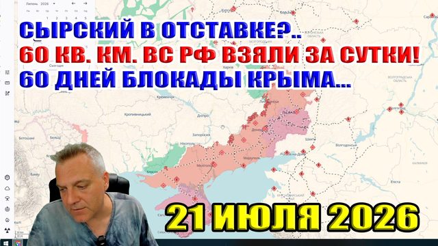 Отставка Сырского?.. 60 кв. км. ВС РФ взяли за сутки! 60 дней блокады Крыма... 21 июля 2026