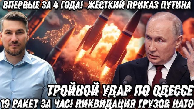 Впервые за 4 года! Жесткий приказ Путина! 19 ракет за час! Тройной удар по Одессе. Конец грузов НАТО