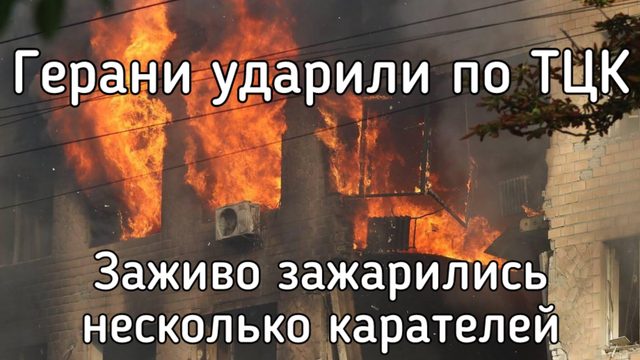 Налёт гераней на здание ТЦК. Страшный пожар. Узнай первым, кого удалось спасти