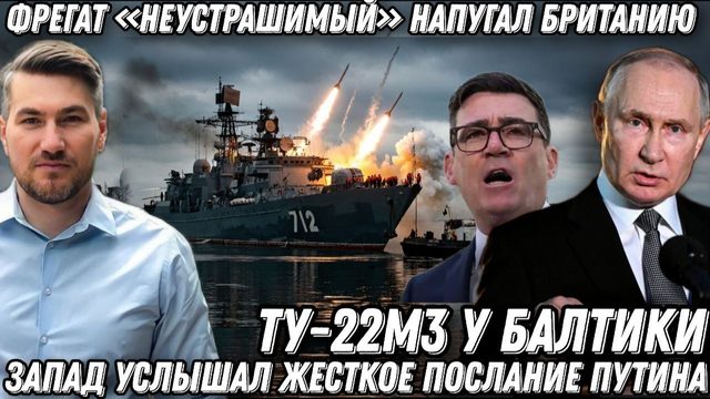 Лондон в шоке. Послание Путина. Фрегат «Неустрашимый» напугал Британию. Ту-22М3 у Балтики