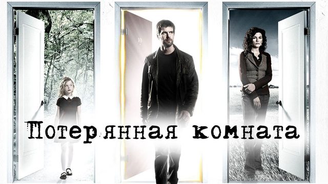 Потерянная комната - 5 серия / The Lost Room