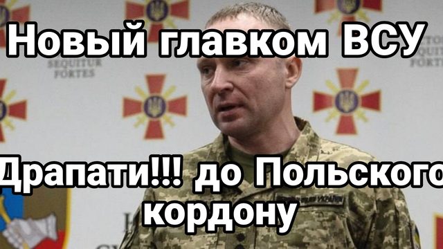 НОВЫЙ ГЛАВКОМ ВСУ "БУДЕМ БЕЖАТЬ В ПОЛЬШУ"