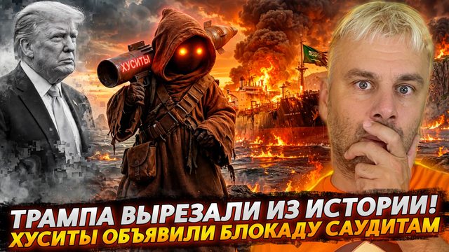ТРАМПА ВЫРЕЗАЮТ ИЗ ИСТОРИИ | ХУСИТЫ ОБЪЯВИЛИ БЛОКАДУ САУДОВСКОЙ АРАВИИ