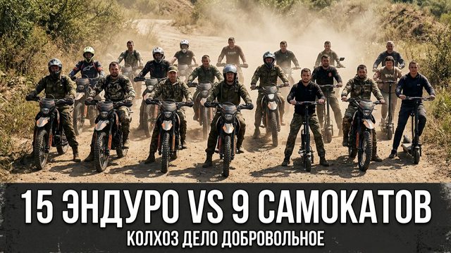 15 бешеных Эндуро 300сс и 9 электросамокатов «Туда» Июль 2026 Полное видео