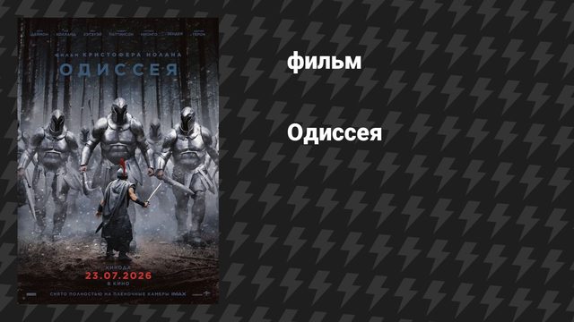 Одиссея (фильм, 2026)