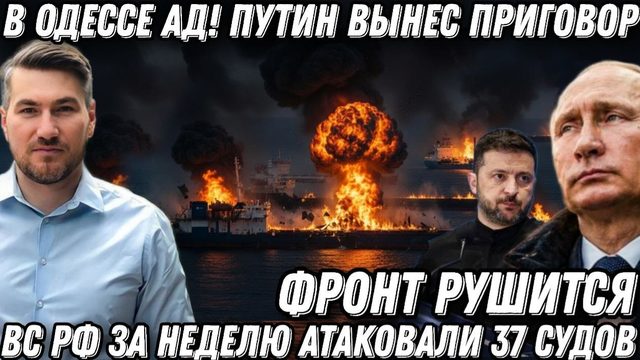 Путин вынес приговор. В Одессе ад! Фронт рушится. Грузы НАТО на дне. За неделю -минус 37 судов