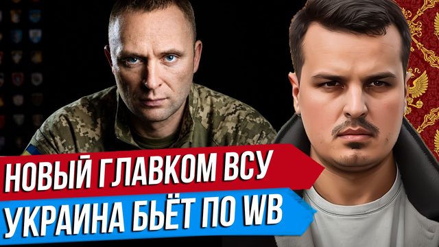НОВЫЙ ГЛАВКОМ ВСУ ДРАПАТЫЙ. УКРАИНА ОПЯТЬ БЬЕТ ПО WILDBERRIES. ЛАВРОВ ВСТРЕТИТСЯ С РУБИО.