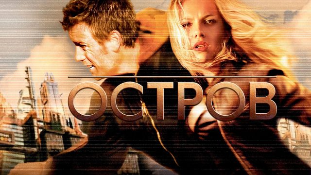 Остров (2005) / The Island