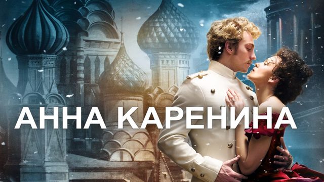 Анна Каренина (2012) / Anna Karenina