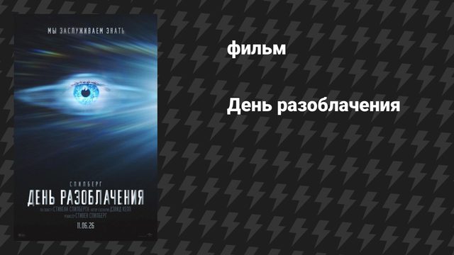 День разоблачения (фильм, 2026)
