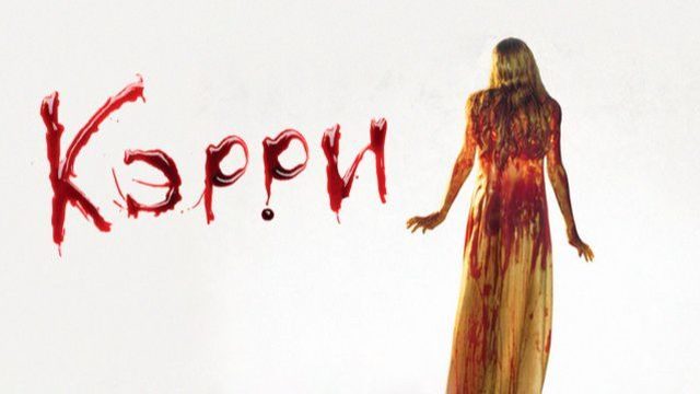 Кэрри (1976) / Carrie