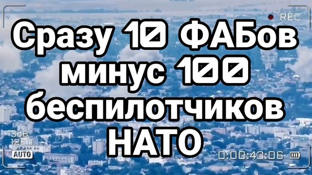 СРАЗУ 10 ФАБОВ СРАЗУ МИНУС 100 БЕСПИЛОТЧИКОВ НАТО