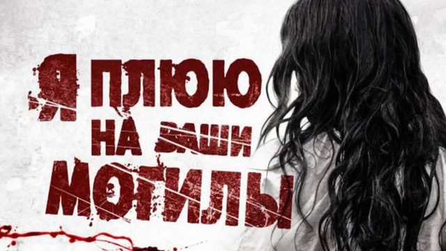 Я плюю на ваши могилы (2010) / I Spit on Your Grave