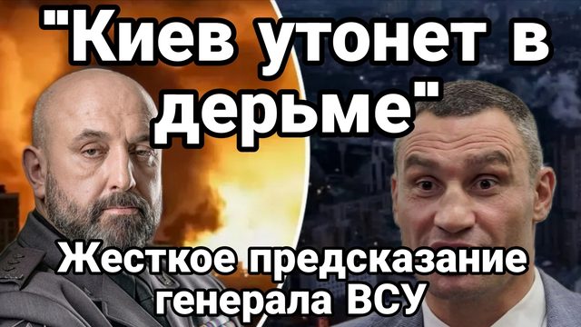 "ИЕВ УТОНЕТ В Д@РЬМЕ!" ЖЕСТКОЕ ПРЕДСКАЗАНИЕ ГЕНЕРАЛА ВСУ"