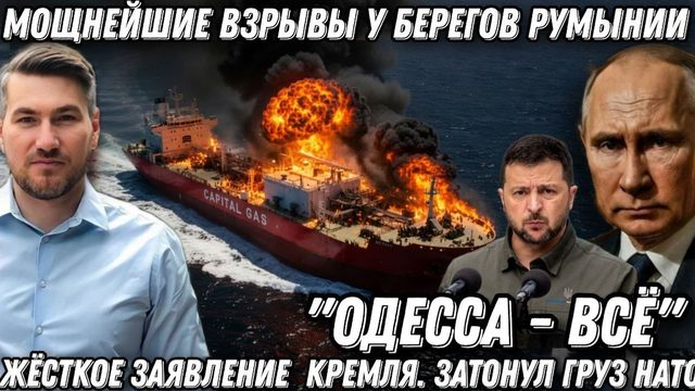 "Одесса - всё". Жёсткое заявление  Кремля. Мощнейшие взрывы у берегов Румынии. Затонул груз НАТО