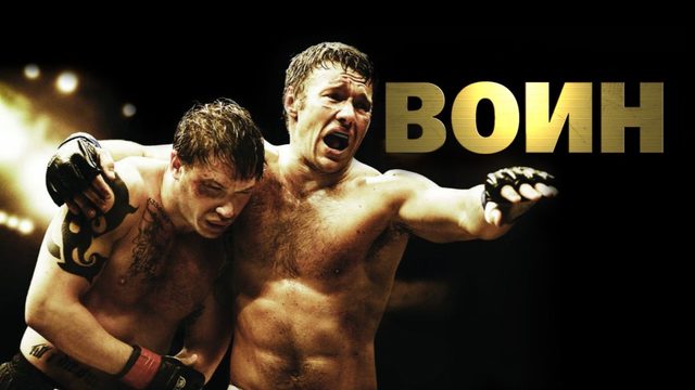 Воин (2011) / Warrior