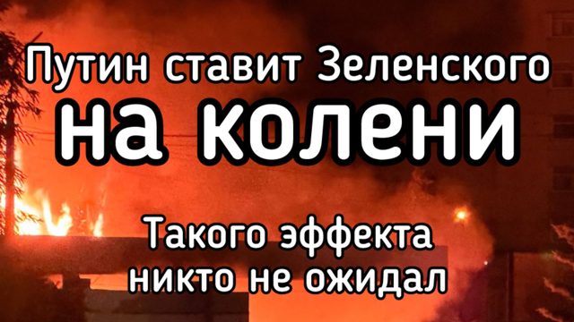 Пути нашел слабое место Зеленского. Неожиданный удар. Порты и АЗС выбывают. Каким будет следующий
