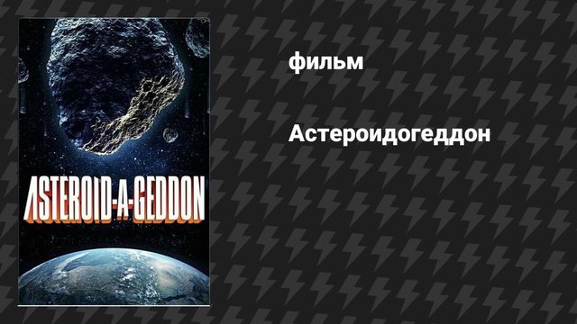 Астероидогеддон (фильм, 2020)