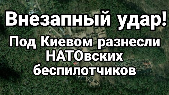 ВНЕЗАПНЫЙ УДАР ! ПОД КИЕВОМ 10 РАКЕТ РАЗНЕСЛИ НАТОВСКИХ БЕСПИЛОТЧИКОВ