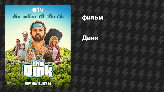 Динк (фильм, 2026)