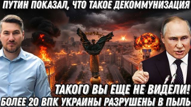 Такого вы еще не видели! Путин показал, что такое декоммунизация. Более 20 ВПК Украины - в пыль.