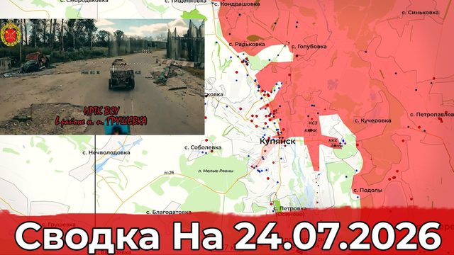 Взятие Ивашкино и обстановка на Купянском направлении. Сводка на 24.07.2026 г.