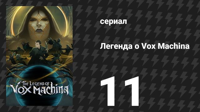 Легенда о Vox Machina 4 сезон 11 серия «Да начнётся конец» (сериал, 2026)