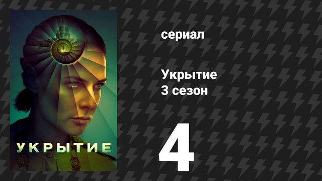 Укрытие 3 сезон 4 серия «Что бы ты ни делал, не возвращайся домой» (сериал, 2026) |