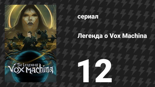 Легенда о Vox Machina 4 сезон 12 серия «Вознесение» (сериал, 2026)
