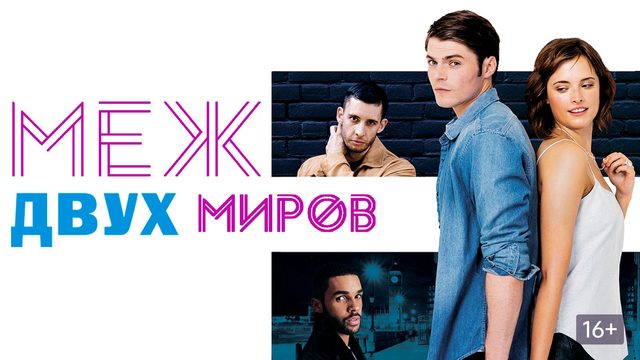 Меж двух миров (2016) / Between Two Worlds