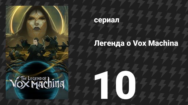 Легенда о Vox Machina 4 сезон 10 серия «Отравленное ухо» (сериал, 2026)