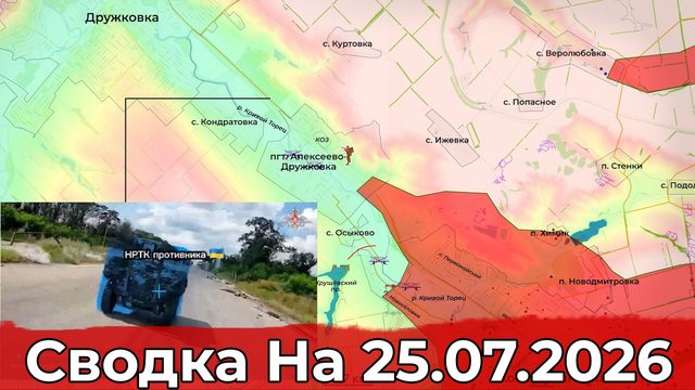 Обстановка на Краматорско-Дружковском направлении и в районе Долинки. Сводка на 25.07.2026 г.