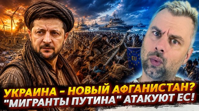 УКРАИНА - НОВЫЙ АФГАНИСТАН? | "МИГРАНТЫ ПУТИНА" ЗАХВАТЫВАЮТ ЕС
