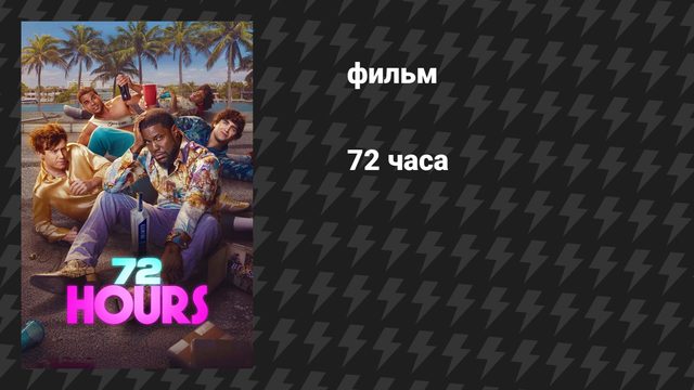 72 часа (фильм, 2026)