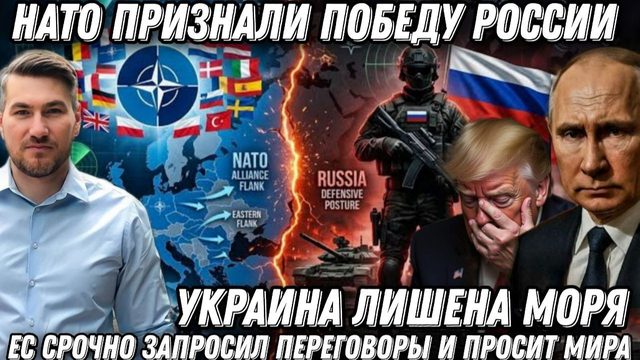 НАТО признали победу России. Европа срочно запросила переговоры идет на поклон к Путину.