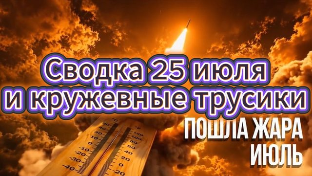 Сводка 25 июля и кружевные трусики