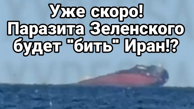 БУДЕТ ЛИ БИТЬ ИРАН ПАРАЗИТА ЗЕЛЕНСКОГО