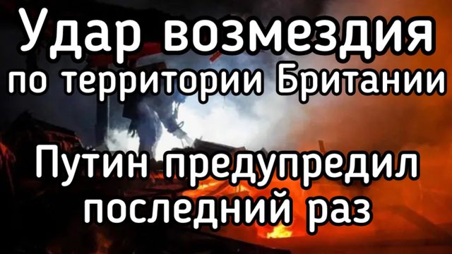 Удар по военным складам в Британии. Терпение Путина лопнуло. Дальше - полетит Орешник