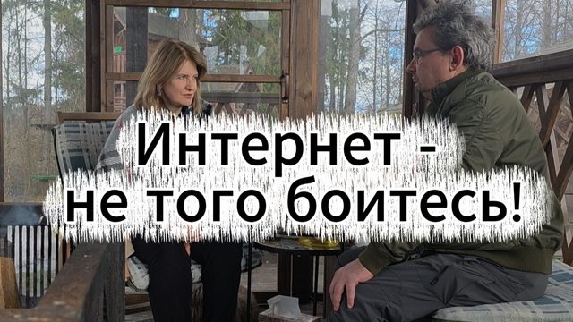 Интернет - не того боитесь!