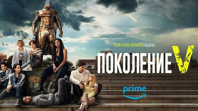 Поколение «Ви» - 1 сезон 8 серия (2023) / Gen V