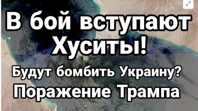 В БОЙ ВСТУПАЮТ ХУСИТЫ! БУДУТ БОМБИТЬ УКРАИНУ ПОРАЖЕНИЕ ТРАМПА