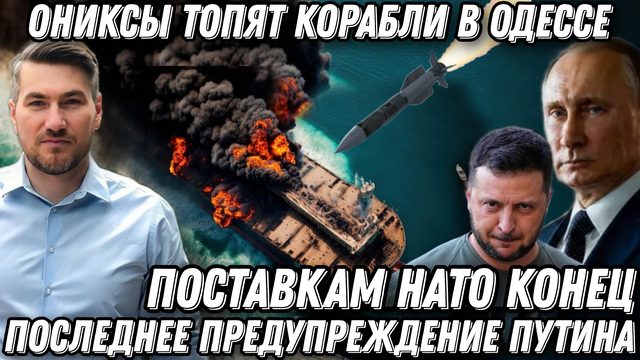 Последнее предупреждение Путина. "Ониксы" хоронят корабли. Поставки НАТО на дне. ФАБ-3000.