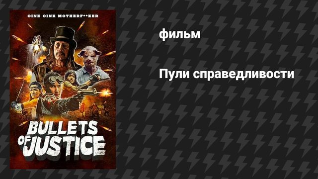 Пули справедливости (фильм, 2019)