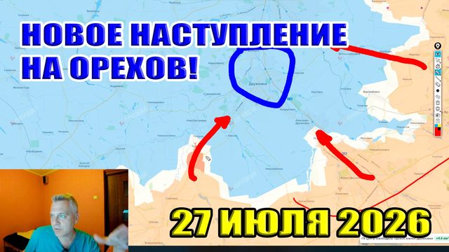 Новое наступление на Орехов. Воздушное перемирие? Что рассказал Путин? 27 июля 2026