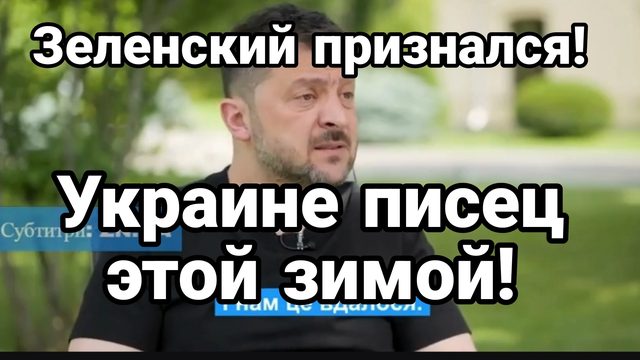 УКРАИНЕ КОНЕЦ ЭТОЙ ЗИМОЙ ЗЕЛЕНСКИЙ СДЕЛАЖ НЕОЖИДАННОЕ ЗАЯВЛЕНИЕ