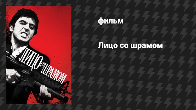 Лицо со шрамом (фильм, 1983)