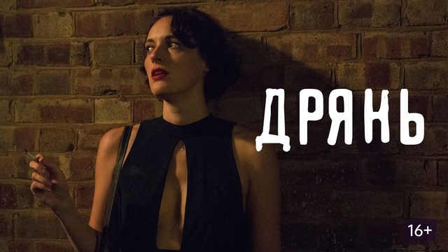 Дрянь - 1 сезон 2 серия (2016) / Fleabag