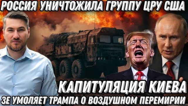ВС РФ уничтожили группу ЦРУ США. Зе боится мести Ирана. Капитуляция Киева. Воздушное перемирие